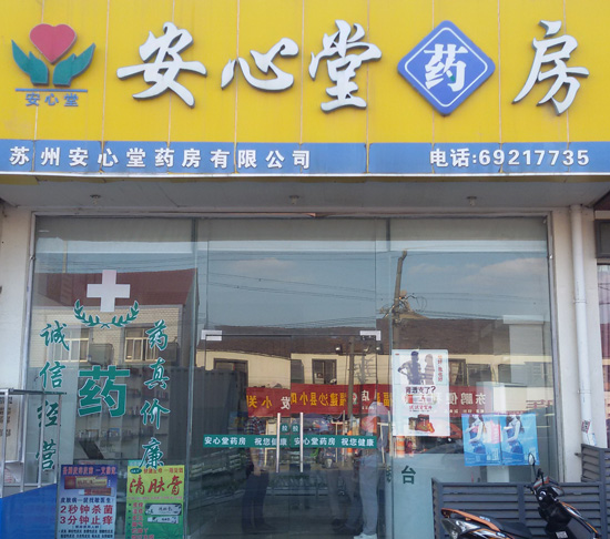 甪胜路店