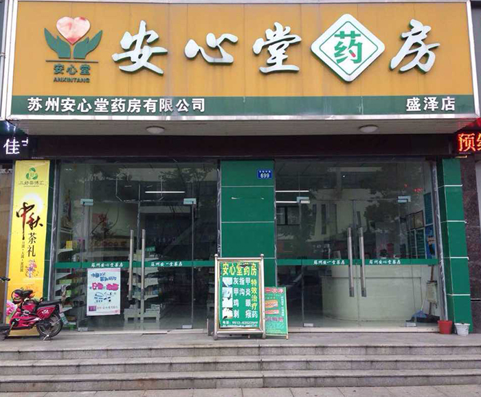 安心堂吴江盛泽店.jpg